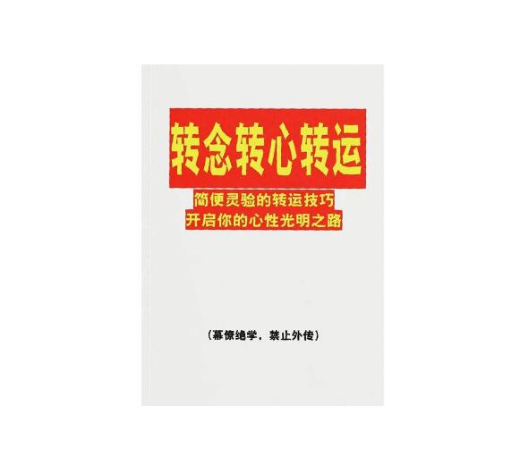 《转念转心转运》PDF