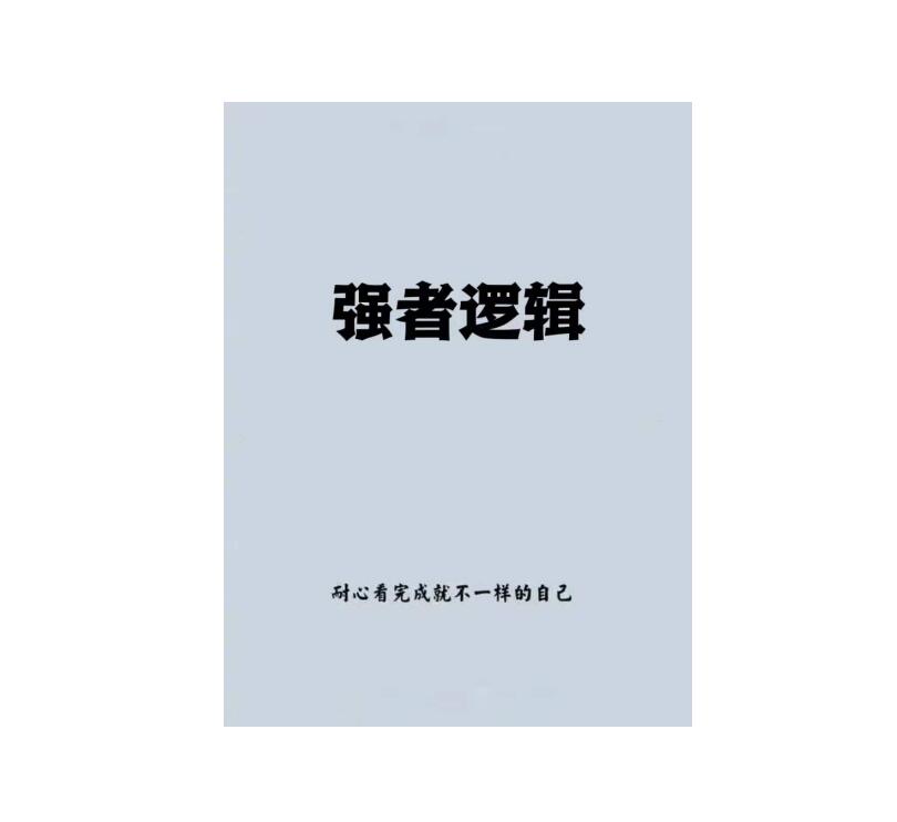 《强者逻辑》PDF