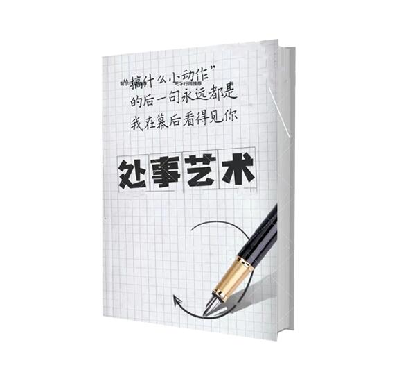 《处事艺术》PDF