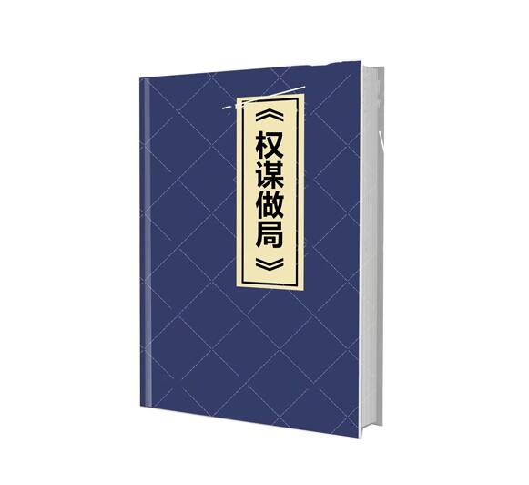 《权谋做局》PDF