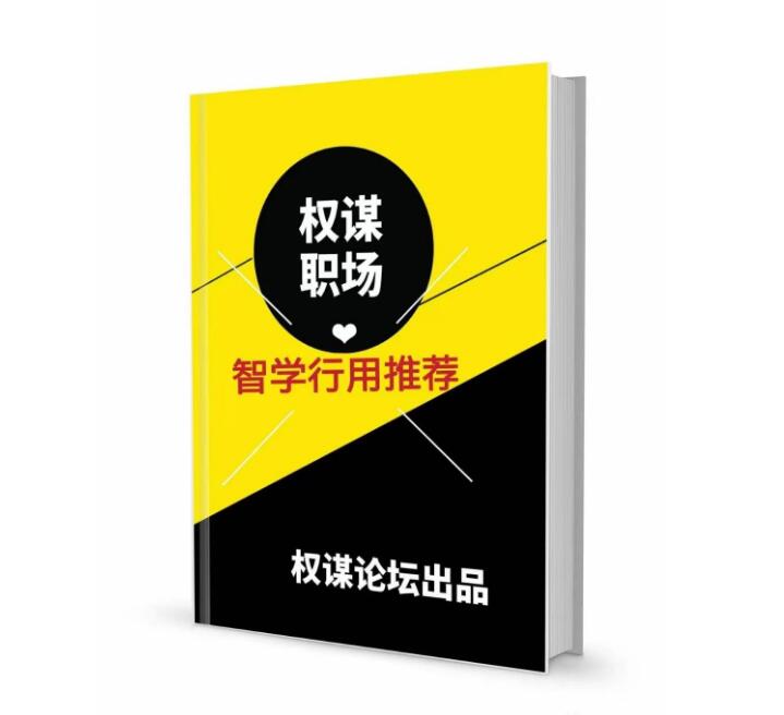 《权谋职场》PDF