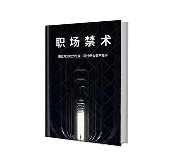 《职场禁术》PDF