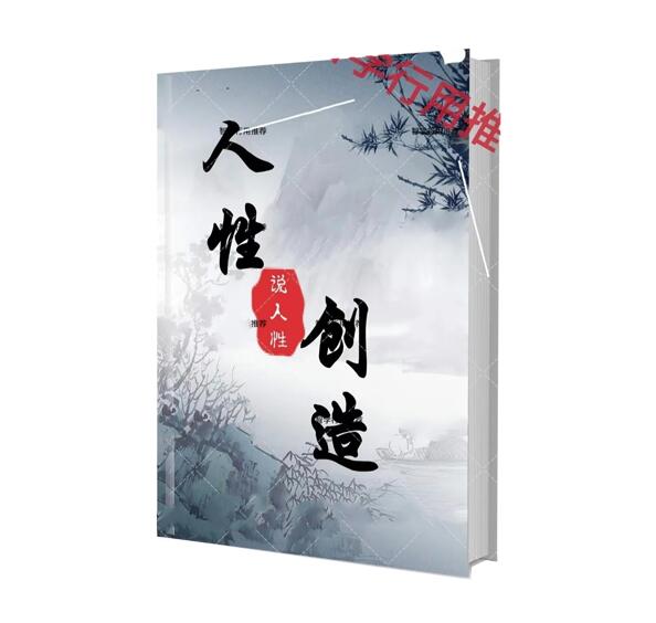 《人性创造》PDF