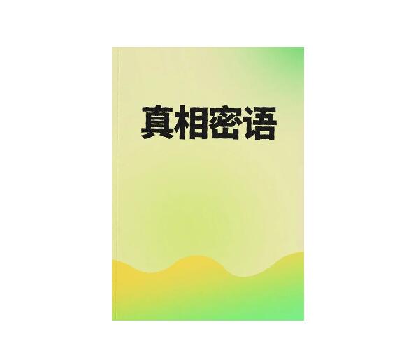 《真相密语》PDF