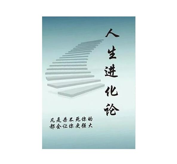 《人生进化论》PDF