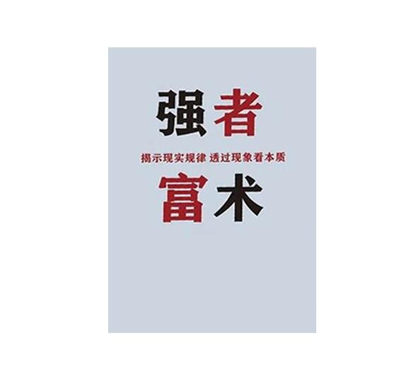 《强者富术》PDF