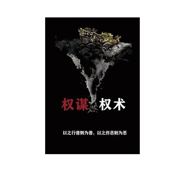 《权谋权术》PDF