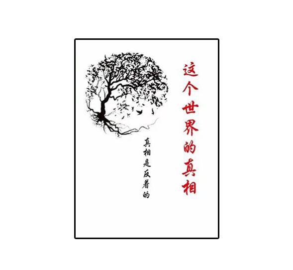 《这个世界的真相》PDF