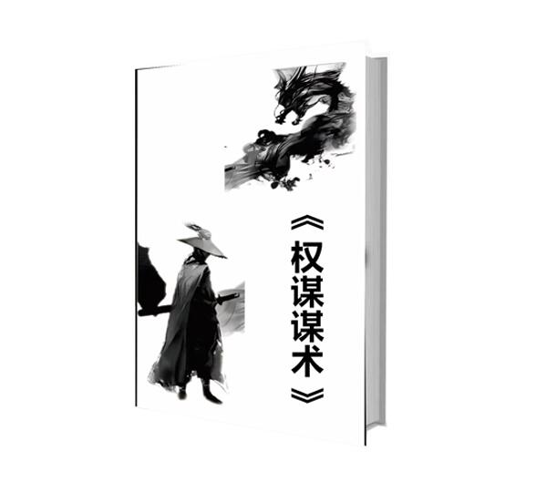 《权谋谋术》PDF