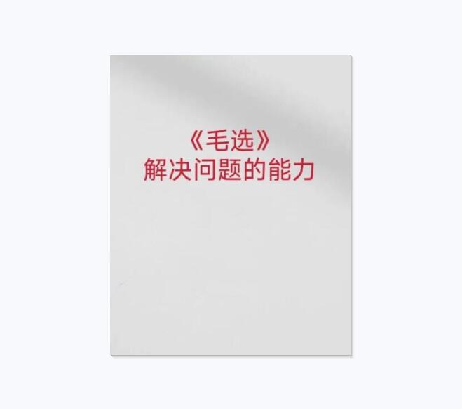 《毛选解决问题的能力》PDF