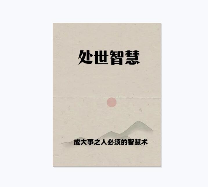 《处世智慧》PDF