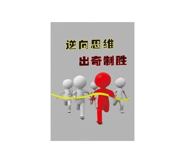 《逆向思维出奇制胜》PDF