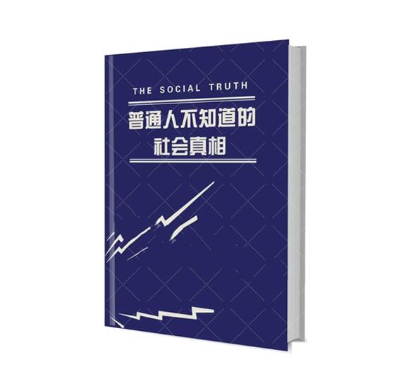 《普通人不知道的社会真相》PDF