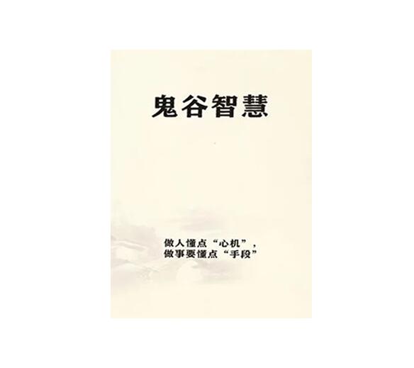 《鬼谷智慧》PDF