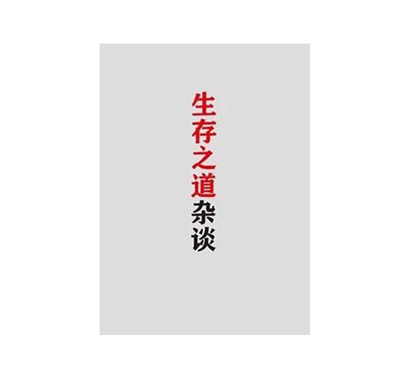 《生存之道杂谈》PDF