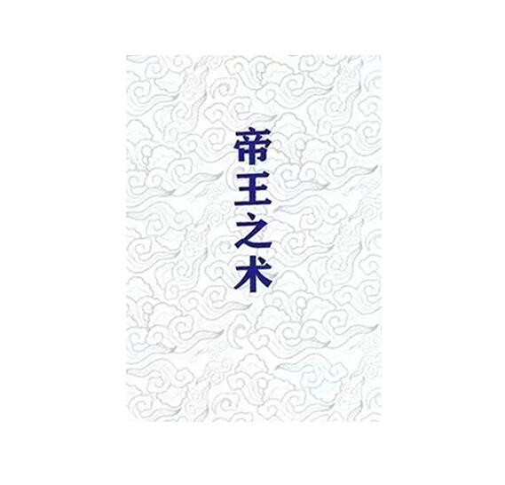 《帝王之术》《帝王控制术》PDF