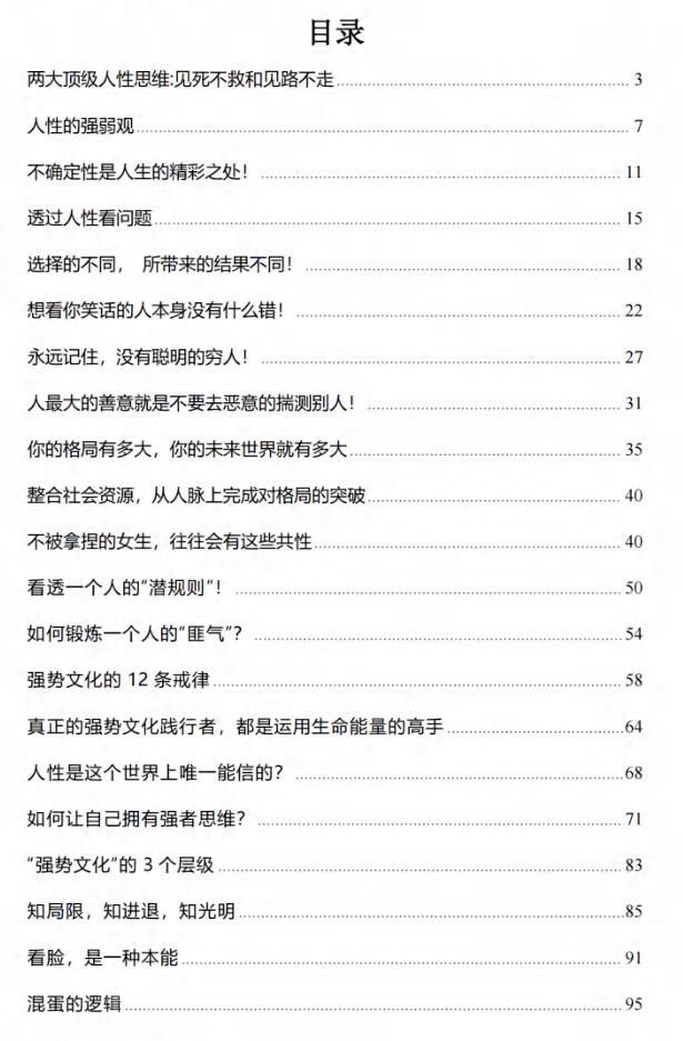 《顶级人性思维》PDF