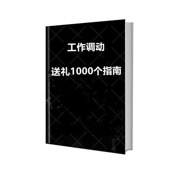 《工作调动送礼1000个指南》PDF