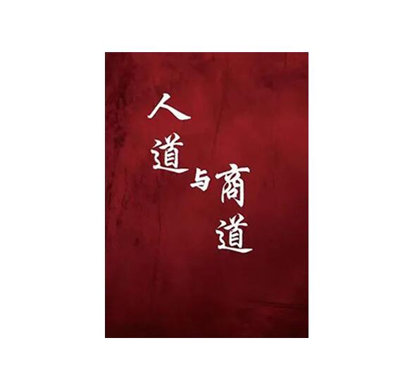 《人道与商道》PDF