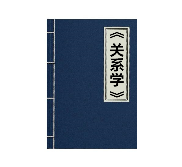 《关系学》PDF