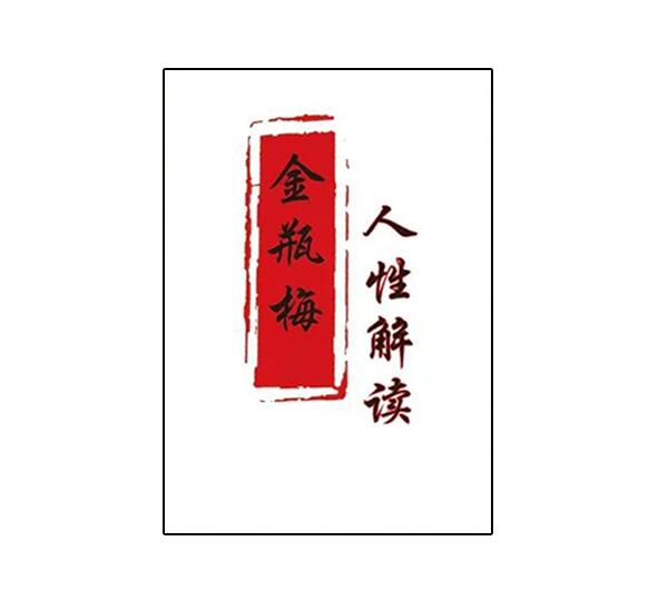 《人性解读之金瓶梅》PDF