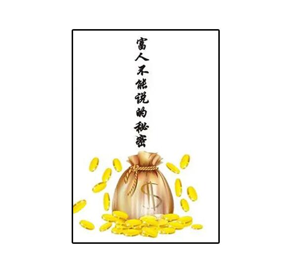 《富人不能说的秘密》PDF