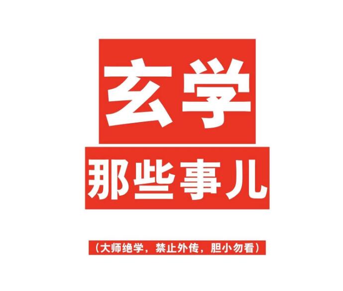 《玄学那些事儿》PDF