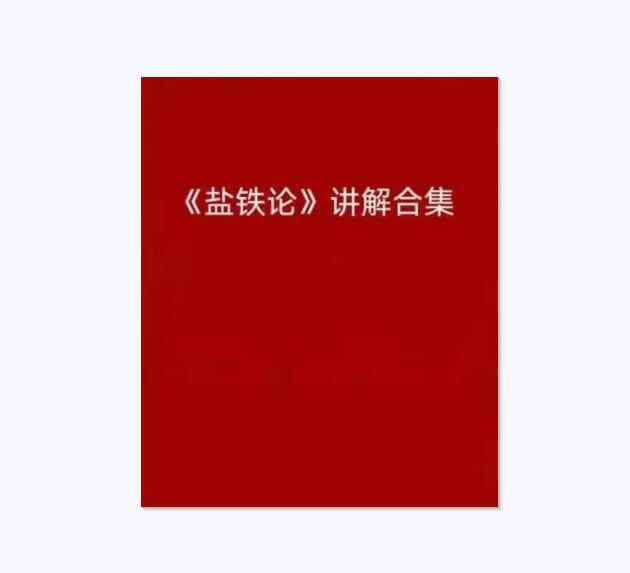 《盐铁论讲解合集》PDF