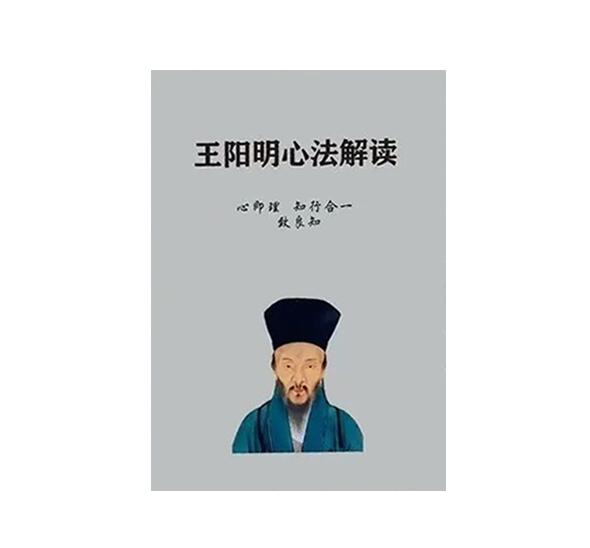 《王阳明心学解读》PDF