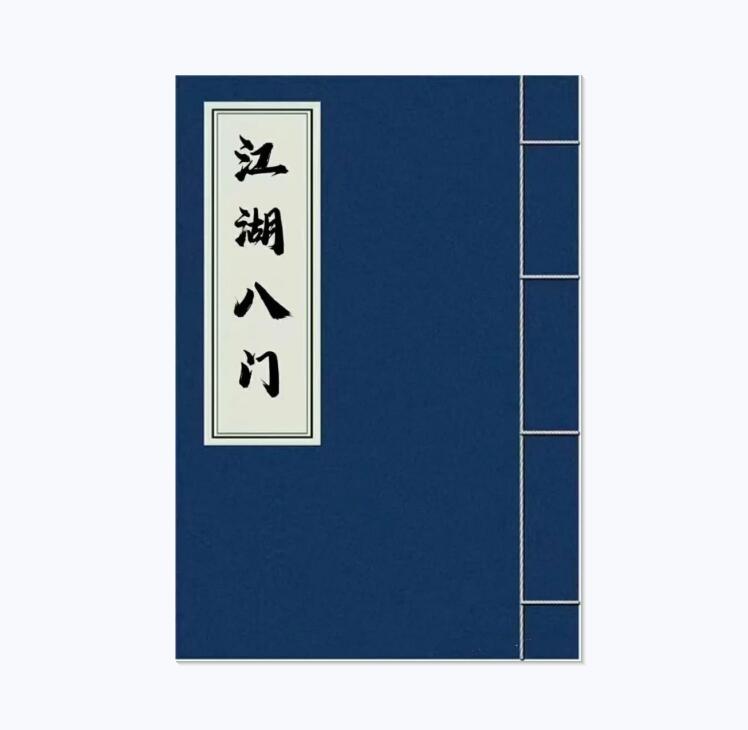 《江湖捞金八门》《江湖八门》PDF