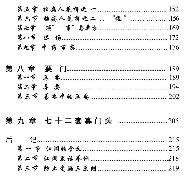 《江湖捞金八门》《江湖八门》PDF