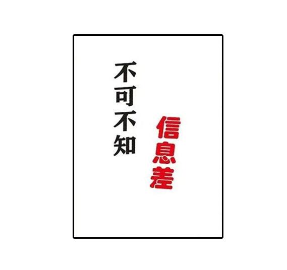 《不可不知的信息差》PDF