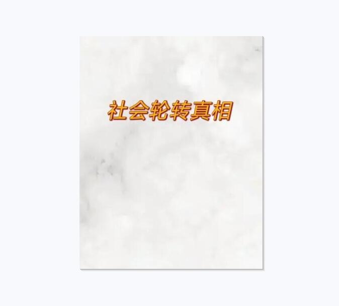 《社会轮转真相》《社会运转黑白笔记》PDF