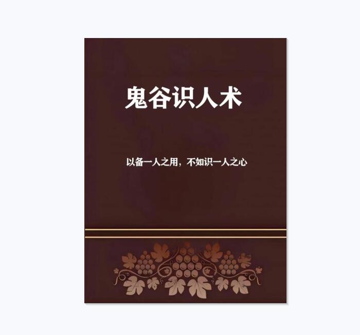 《鬼谷识人术》PDF