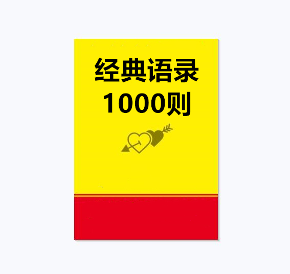 《人心人性经典语录1000则》PDF