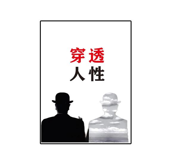 《穿透人性》‌‌​​PDF