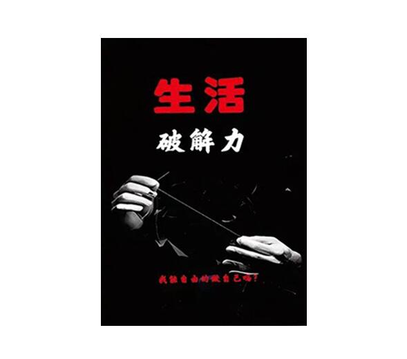 《生活破解力》PDF