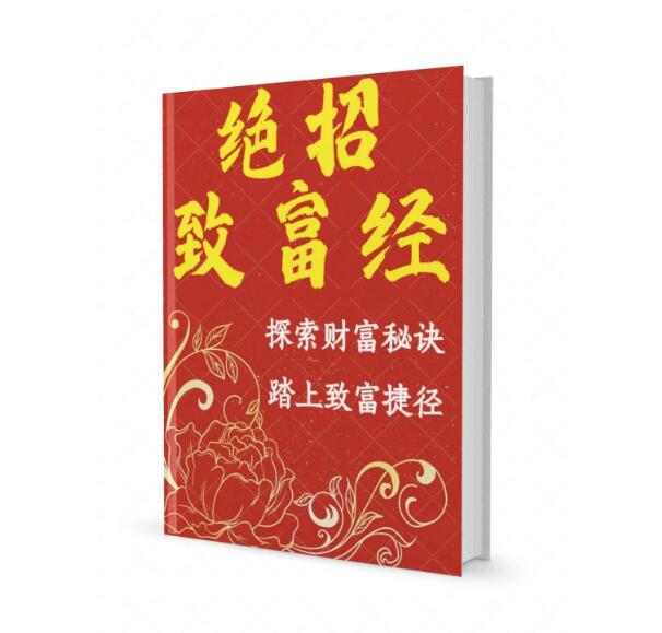 《绝招致富经》PDF