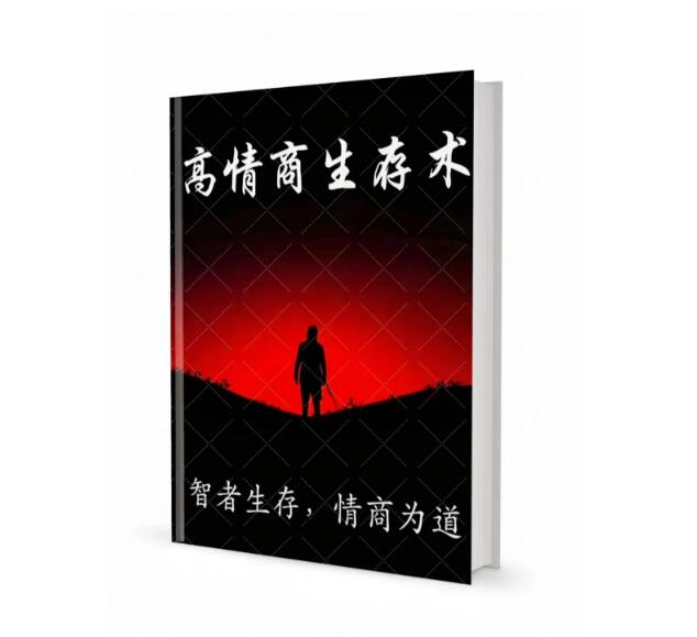 《高情商生存术》PDF