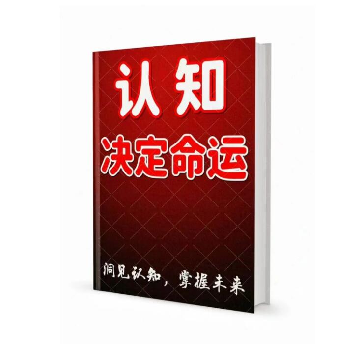 《认知决定命运》PDF