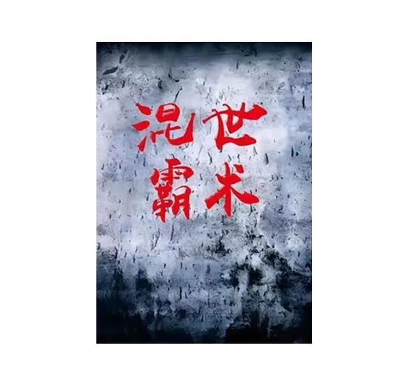 《混世霸术》PDF