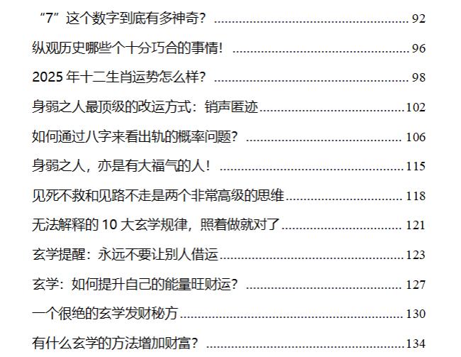 《2025不可不知的玄学》PDF