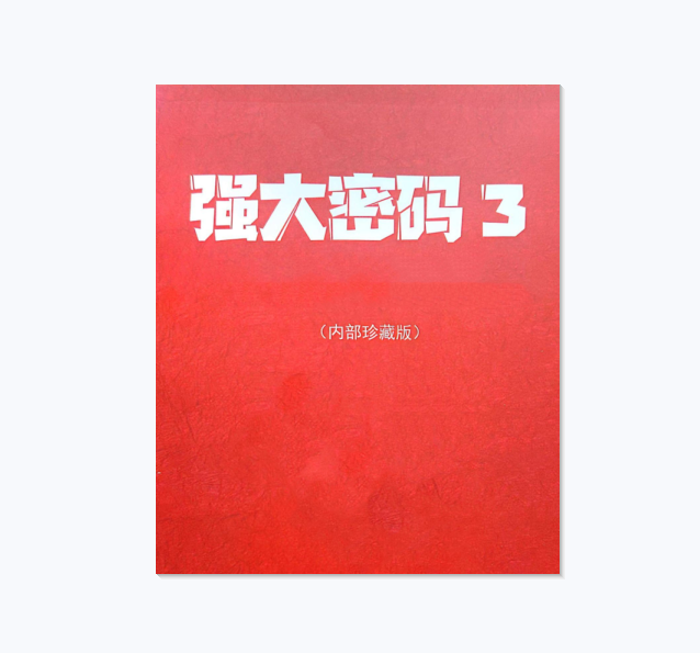 《强大密码3》PDF