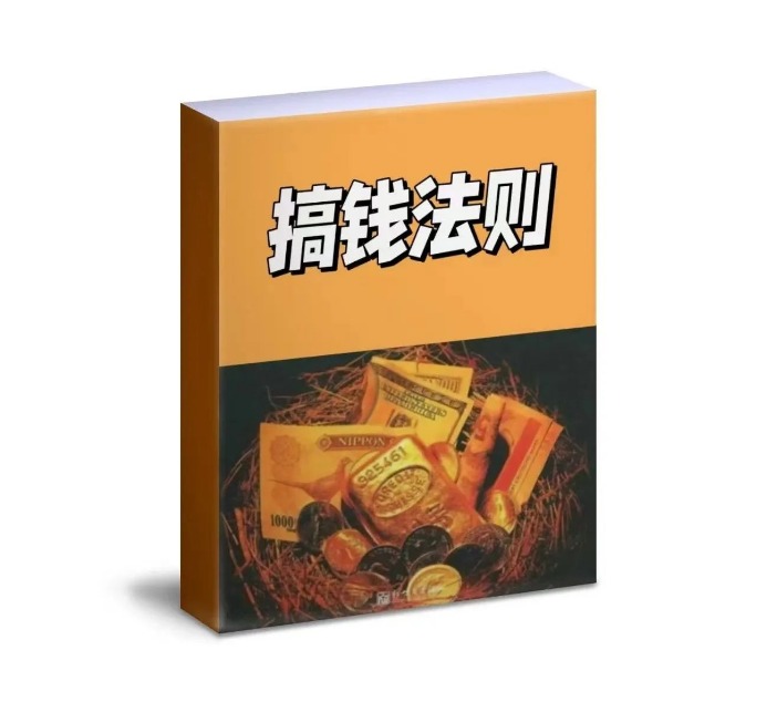 《搞钱法则》PDF