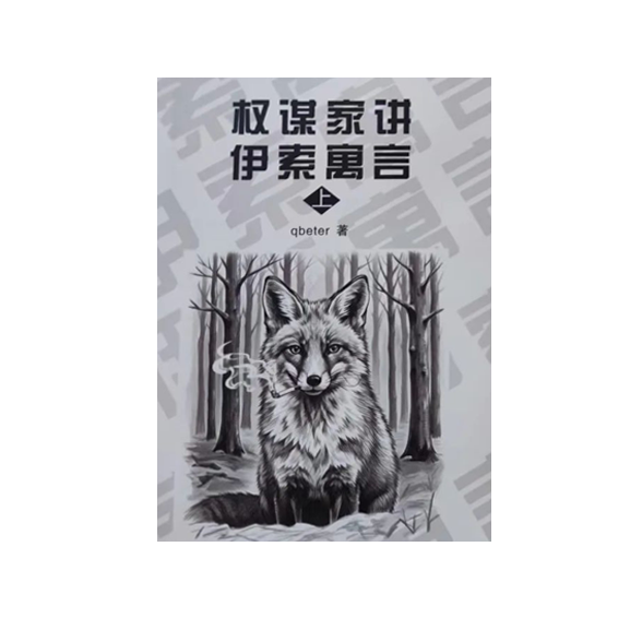 《权谋家讲伊索寓言》PDF