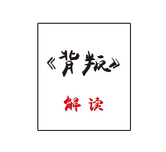 《背叛解读》PDF