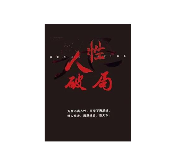 《人性破局》PDF