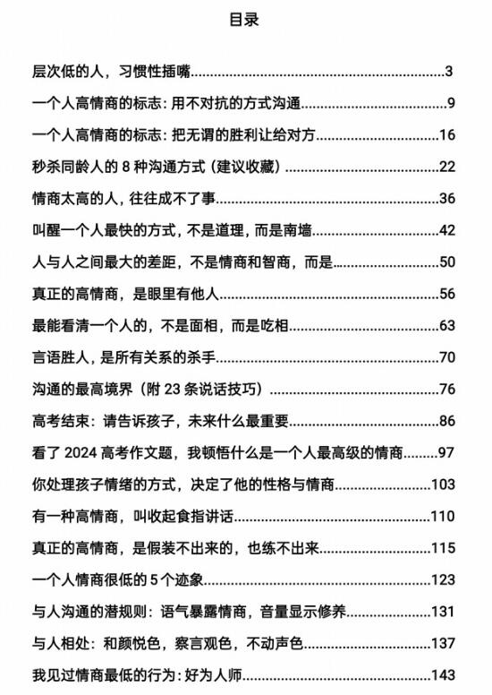 《情商之道独特见解》PDF