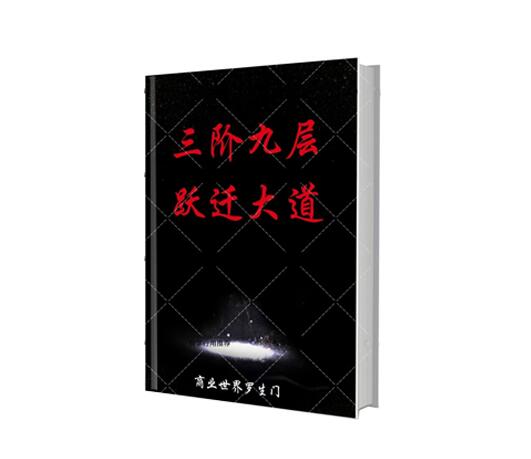 《三阶九层跃迁之道》PDF