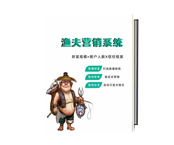 《渔夫营销系统》PDF